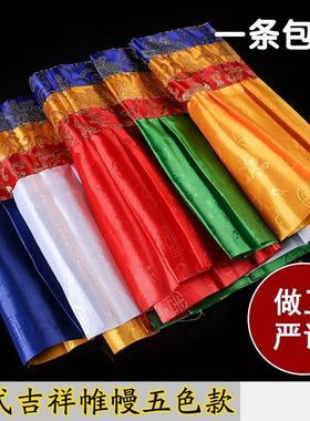 加厚藏式五彩帷幔西藏民族用品密宗佛堂装饰 4.7米帷幔藏式藏族