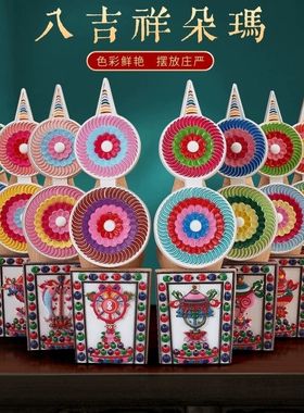 藏式实木彩绘八吉祥朵玛食子花佛堂吉祥八宝朵玛家用供奉摆件吉祥