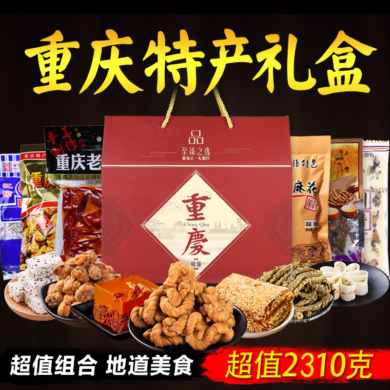 重庆特产小吃零食礼盒组合零食大礼包年货桃片糕麻花怪味豆牛肉干