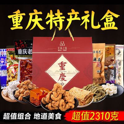 重庆特产小吃零食礼盒零食大礼包