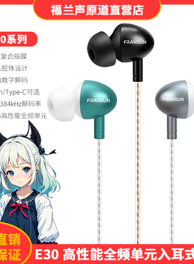 FRANSUN福兰声原道E30有线耳机入耳式高音质立体声type-C游戏耳塞