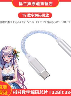 FRANSUN T8福兰声原道Type-C转3.5耳放适用华为小米OPPO转接线