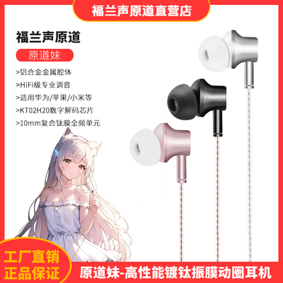 FRANSUN原道妹入耳式钛膜耳机