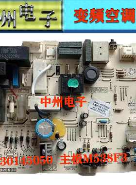 格力空调 30145050 电脑板 M538F3    30138978  主板M849F3