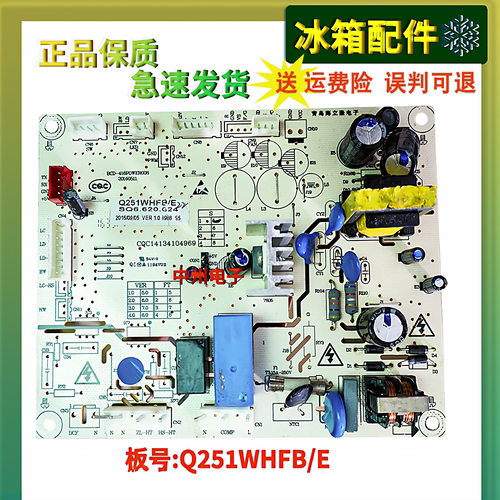 新飞博伦博格主板伊莱克斯冰箱Q251WHFB/E主板 电脑板SQ6.620.024