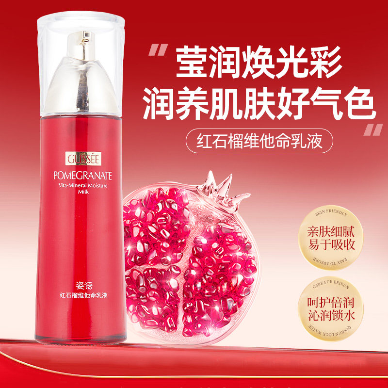 姿语正品红石榴维他命乳液 100ml   补水保湿 润肤滋润