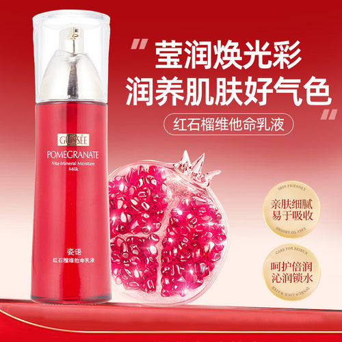补水保湿滋润润肤含红石榴萃取物