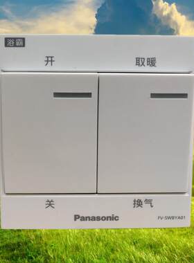 浴霸开关FV-RB13V1通用型原厂