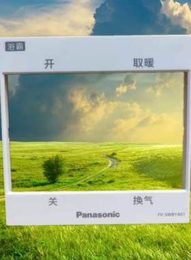 松下浴霸开关边框FV-27BU2C通用