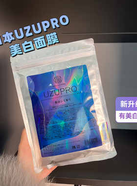 【多包大优惠】uzupro面膜