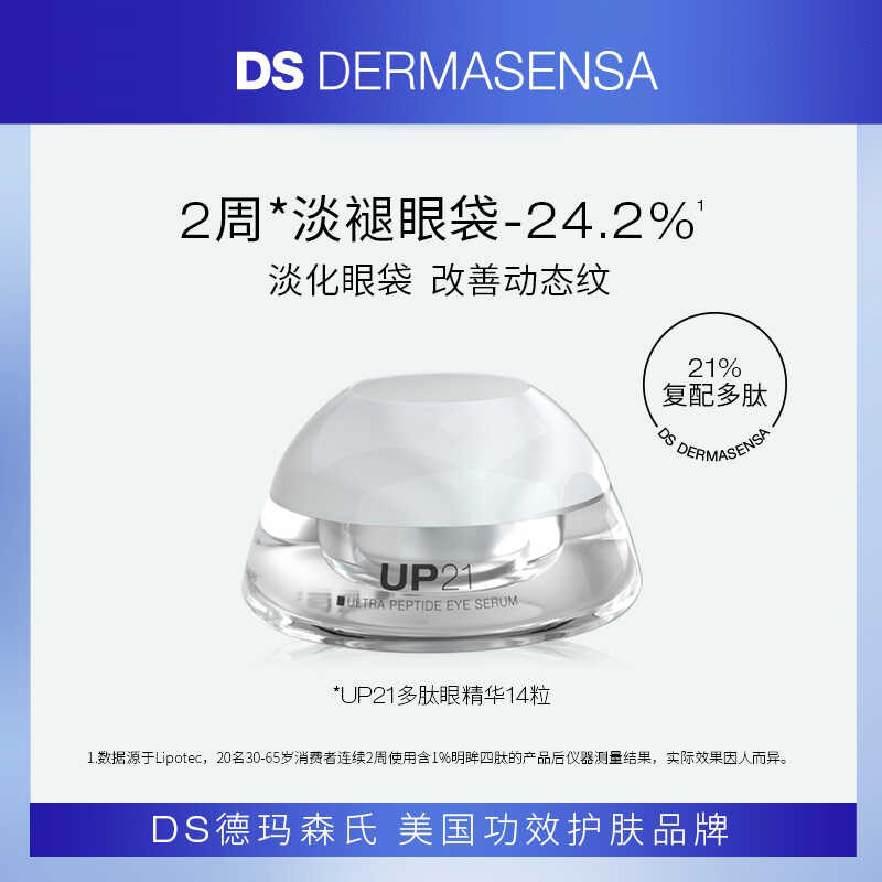 淡化细纹眼袋 DS德玛森氏UP21眼胶囊多肽眼部精华眼霜dermasensa 美容护肤/美体/精油 眼霜 原图主图