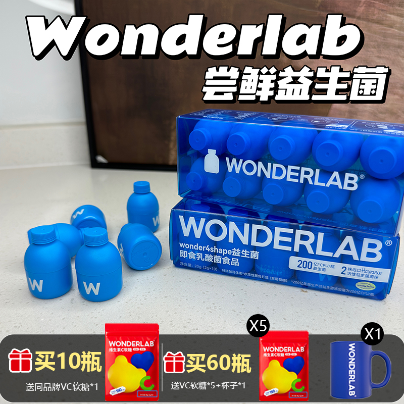 万益蓝wonderlab益生菌