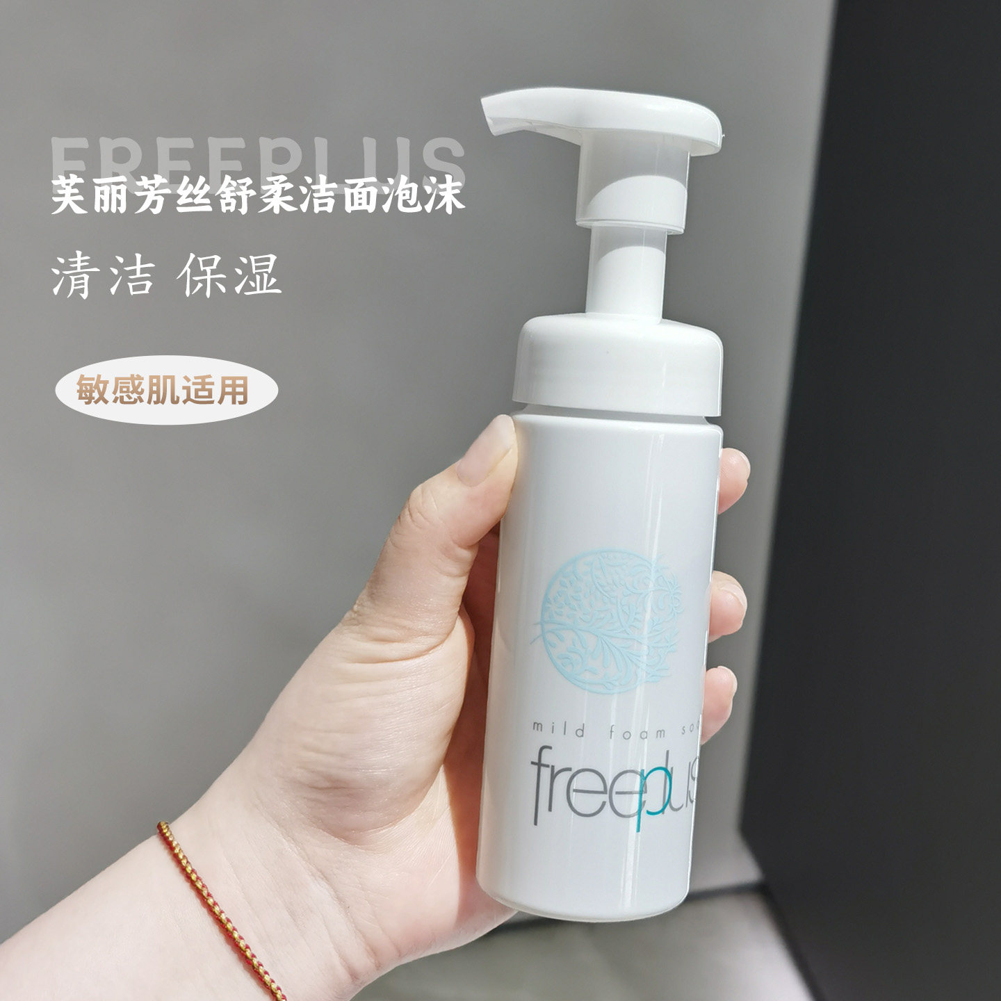 freeplus芙丽芳丝温和净润洗颜泡沫洗面奶氨基酸系深层清洁男女