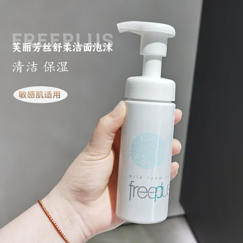 freeplus芙丽芳丝温和泡沫
