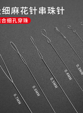 串珠针穿珠针极细超细串水晶珍珠线水晶针diy麻花针穿珠神器工具