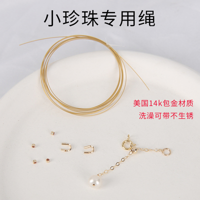 穿小孔珍珠专用线美国14K保色