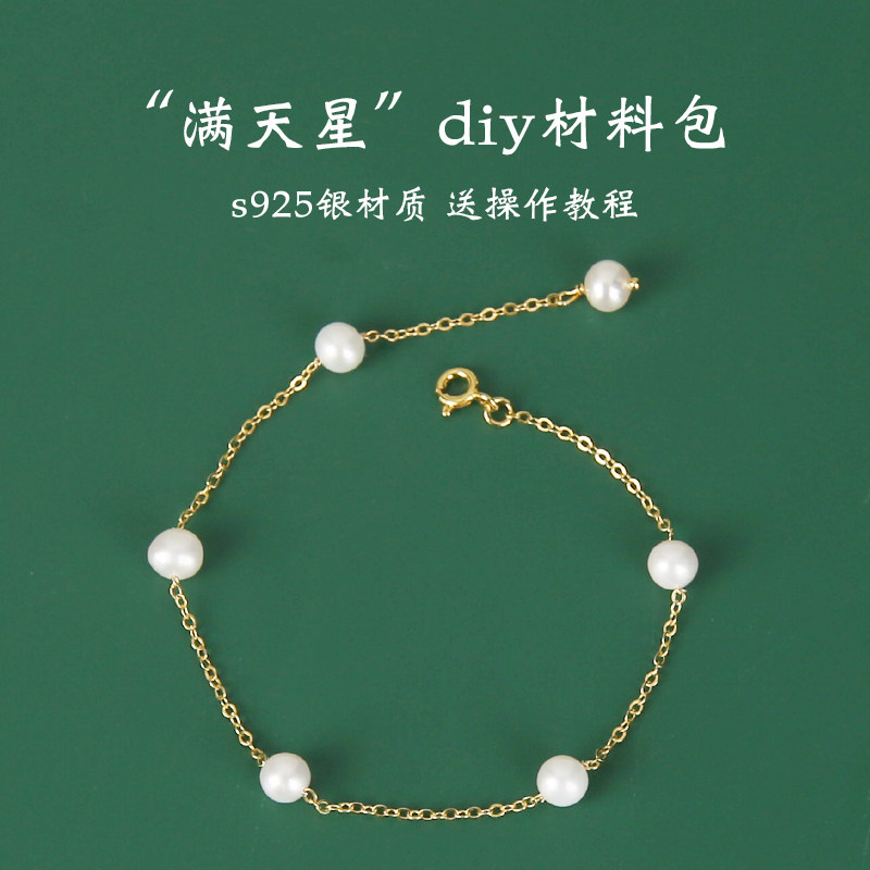 满天星手链项链材料包diy饰品图片