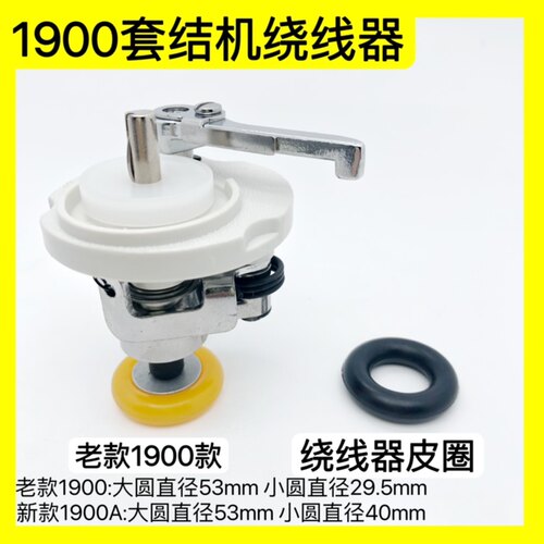 重机1900套结机绕线器倒线器