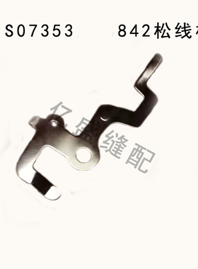 缝纫机配件 双针车842 845松线板 S07353