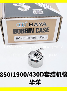 缝纫机配件1850/1900/430D套结机华洋梭壳打枣机梭芯套BC-LK(B)