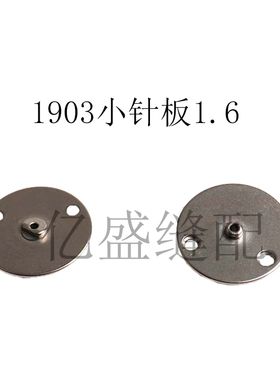1900A套结机针板打枣车1903钉扣机纽扣小针板B2426-280/141-09607