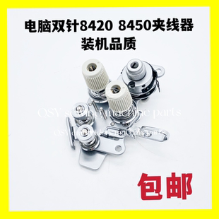 缝纫机配件8450 8420电脑双针车面线夹线器总成8750松紧线组件