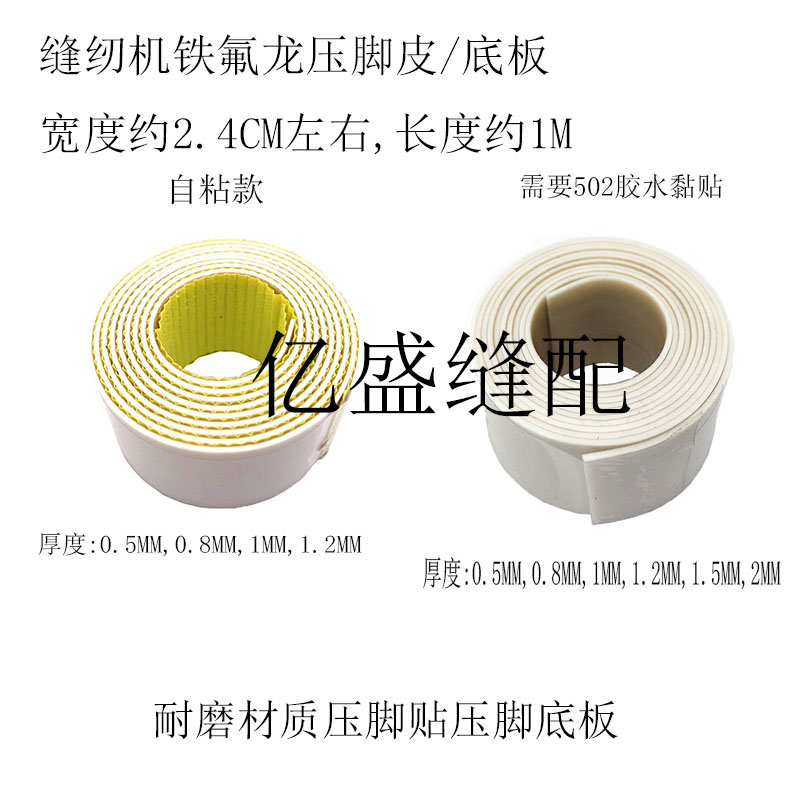 缝纫机压脚贴带胶铁氟龙压脚皮贴塑料压脚底板高温胶布带粘性胶带