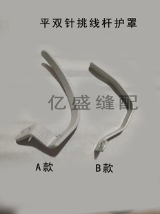 缝纫机配件双针车配件双针3168挑线杆护罩机头罩