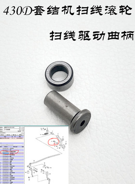 舒普430D 438D套结机扫线滚轮CSA3449001抬压滚轮轴CSA3441001