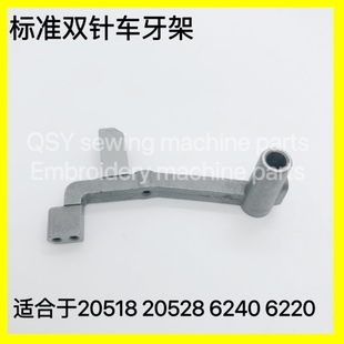 20518 6220 20528平双针配件 双针机6240 海凌标准双针车牙架