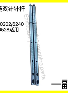 缝纫机配件双针车针杆钢珠标准GC20202 6240 20528针杆分离式