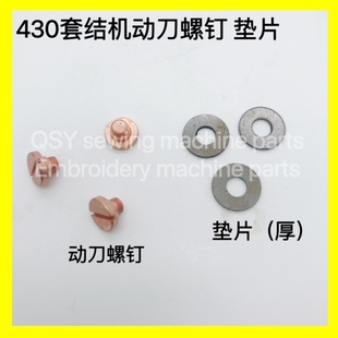 套结机430D 430F动刀螺钉垫圈 垫片打枣机打针板上小组件螺钉垫圈