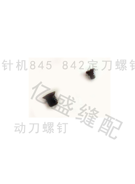 电脑双针车8420/8450动刀定刀螺钉动定刀S07526-301 S07527-001