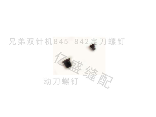 电脑双针车8420/8450动刀定刀螺钉动定刀S07526-301 S07527-001