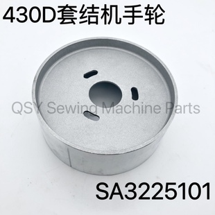 工业缝纫机配件430D套结机手轮上轮打结机打枣机适合舒普兄弟