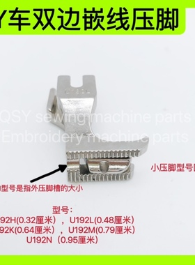 同步车压脚 DY车双边嵌线压脚 双边拉骨压脚 包绳压脚U193K U192L