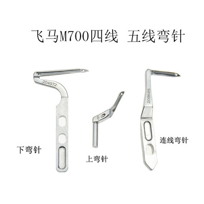 工业缝纫机配件飞马M700拷边机包缝机三线四线五线上下弯针204072