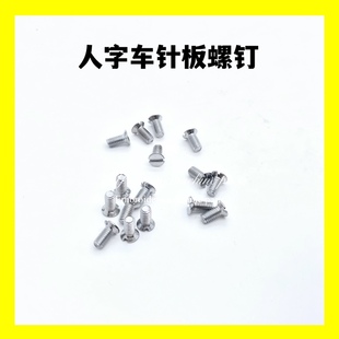 缝纫机配件人字车针板螺钉457 2280 2284 2290曲折缝针板螺钉