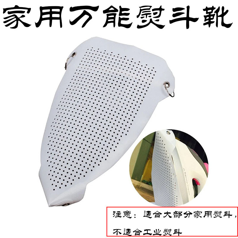 家用熨斗靴万能通用防亮光