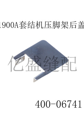 1900A套结机压脚架后盖板400-06741工业缝纫机打结机缝纫机配件