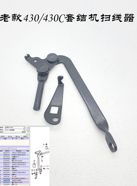 430B套结机430C打枣结车标准GT680扫线器组件扫线勾钩SA2150001