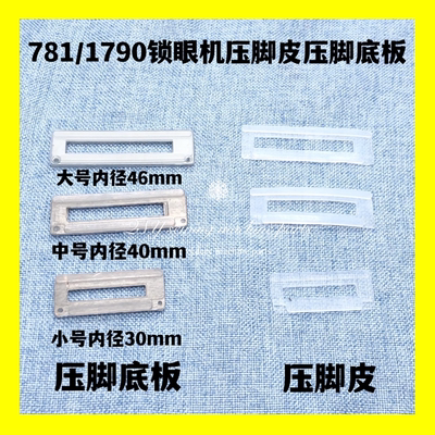 缝纫机配件781 1790平头锁眼机压脚皮压脚底板814塑料压脚皮贴