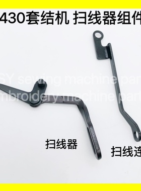 兄弟430D 430F 438D套结机打枣车扫线器组件 扫线连杆 拨线勾配件