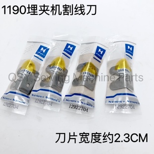 927埋夹机割线刀928 925 1190下拖轮割线刀埋夹车配强信刀片