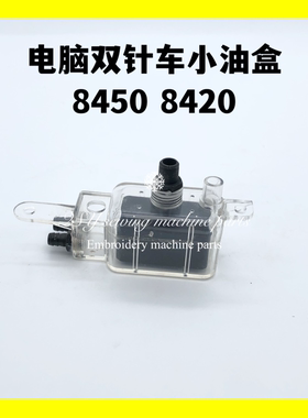工业缝纫机配件8450 8420 8720电脑平双针自动剪线车油盒油箱油壶