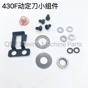 套结机430D 430F动刀连杆组件 压线片 动定刀螺丝 垫片 垫圈拉簧