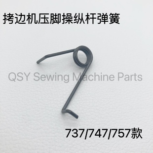 拷边机压脚操纵杆弹簧747/700/988/800锁边机包缝机抬压脚弹簧