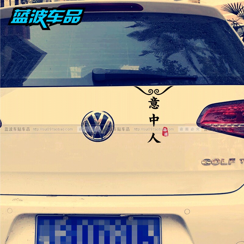网红车贴大话西游孙悟空汽车装饰个性文字意中人玻璃贴花防水反光