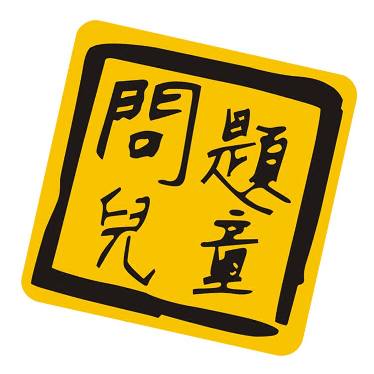 包邮创意搞笑汽车反光雕刻贴纸问题儿童贴个性警示标志车身车尾贴