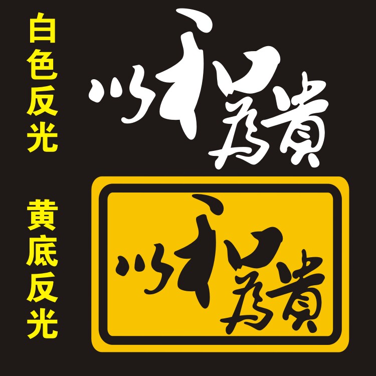 包邮创意汽车反光雕刻贴纸以和为贵贴个性警示标志车身车尾贴